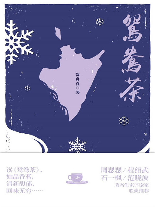 Title details for 鸳鸯茶 by 贺贞喜 - Available